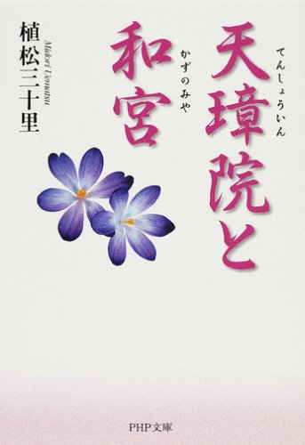  天璋院(てんしょういん)と和宮(かずのみや) (PHP文庫 (う19-1))