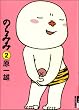 �̂�݂� 2 (IKKI COMICS)