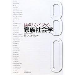 【クリックで詳細表示】論点ハンドブック 家族社会学： 野々山 久也： 本