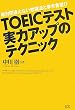 TOEIC�e�X�g ���̓A�b�v�̃e�N�j�b�N�\��ΊԈႦ�Ȃ��׋��@�ƎQ�l���I��