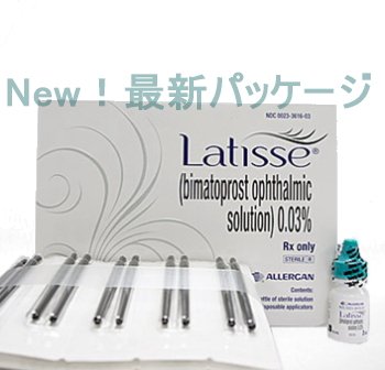 Allergan アラガン ラティッセ 0 03 3ml 1箱 専用アプリケーター 60本付属 まつげ美容液 並行輸入品 海外 直送品 の格安ルート まつげ美容液激安通販
