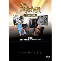 NHK�A�[�J�C�u�X �h���}����I�W ��2�� ���a40�N���~���m�N���ƃJ���[�̎���~ [DVD]