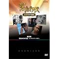 NHK�A�[�J�C�u�X �h���}����I�W ��2�� ���a40�N���~���m�N���ƃJ���[�̎���~ [DVD]