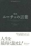 [Book] 超訳 ニーチェの言葉
