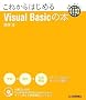 ���ꂩ��͂��߂�VisualBasic�̖{ (���E��₳����)