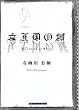 �������̏� (�n���N���C���E�N���u)