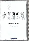 �������̏� (�n���N���C���E�N���u)