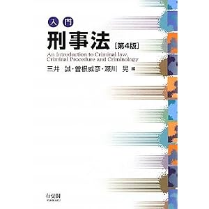 入門刑事法