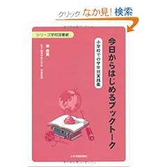 ��������͂��߂�u�b�N�g�[�N -���w�Z�ł̊w�N�ʎ��H�W- (�V���[�Y�w�Z�}����)