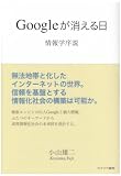 [Book]小山 雄二 Googleが消える日―情報学序説