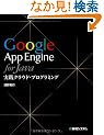 Google App Engine for Java���H�N���E�h�E�v���O���~���O