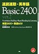 ���Ǒ����E�p�P�� Basic 2400 ver.2