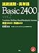 ���Ǒ����E�p�P�� Basic 2400 ver.2
