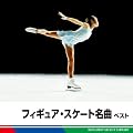 �t�B�M���A�E�X�P�[�g���ȁ@�x�X�g