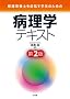 �Ǘ��h�{�m��ڎw���w���̂��߂̕a���w�e�L�X�g 2��