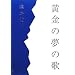 �����̖��̉� (100���N�������낵)