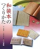 [Book]村上 翠亭 和装本のつくりかた