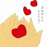 [CD]やなわらばー ぷれぜんと