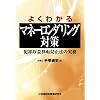 �悭�킩��}�l�[�����_�����O�΍�\�ƍߎ��v�ړ]�h�~�@�̎���