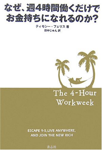  なぜ、週4時間働くだけでお金持ちになれるのか?