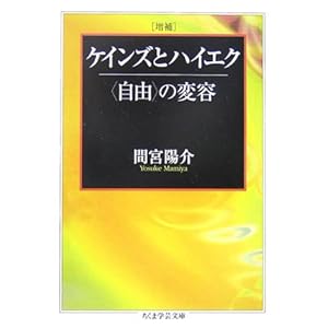 【クリックで詳細表示】増補 ケインズとハイエク―＂自由＂の変容 (ちくま学芸文庫) [文庫]
