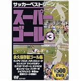 [DVD]スポーツ スーパーゴール200 3 [DVD]
