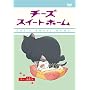 �`�[�Y�X�C�[�g�z�[�� -�`�[�A�o��B-�q����Łr [DVD]