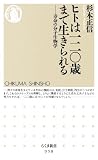 ヒトは一二〇歳まで生きられる: 寿命の分子生物学 (ちくま新書 958) 