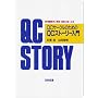 QC�T�[�N���̂��߂�QC�X�g�[���[����\�������ƕ񍐁E���\�ɋ����Ȃ�