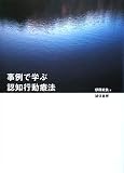 [Book]伊藤 絵美 事例で学ぶ認知行動療法