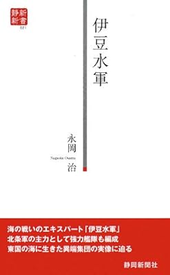  伊豆水軍 (静新新書)