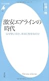 激安エアラインの時代 (平凡社新書) 激安エアラインの時代 (平凡社新書)