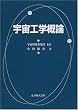 宇宙工学概論