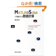 MATLAB/Scilab�ŗ������鐔�l�v�Z