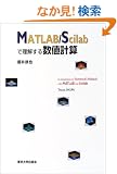 MATLAB/Scilab�ŗ������鐔�l�v�Z