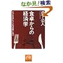 �H�삩��̌o�ϊw�\�r�W�l�X�̃q���g�́u�H�~�v�ɂ��� (�˓`�Љ������� �� 6-2)
