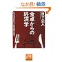 �H�삩��̌o�ϊw�\�r�W�l�X�̃q���g�́u�H�~�v�ɂ��� (�˓`�Љ�������)