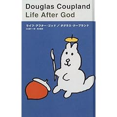『ライフ・アフター・ゴッド』ダグラス・クープランド (著) 