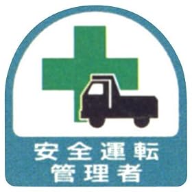 ��ƊǗ��֌W�X�e�b�J�[ ���S�^�]�Ǘ��� 851-44