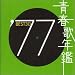 �t�̔N�� 1977
