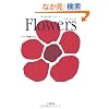 Flowers (���w�ٕ���)