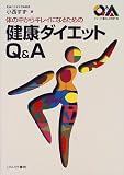 �̂̒�����L���C�ɂȂ邽�߂̌��N�_�C�G�b�gQ&A (�V���[�Y�E��炵�̉Ȋw)