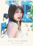 [Book]渡辺 達生 ラララ―佐津川愛美写真集