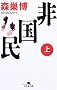 �񍑖� (��) (���~�ɕ���)