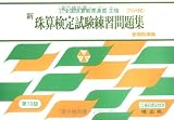 [Book]暁出版 新珠算検定試験練習問題集 10級編 (全国珠算教育連盟主催 珠算検定試験)