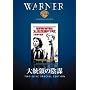 �哝�̂̉A�d [DVD]
