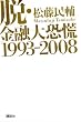 �E�E���Z�勰�Q1993-2008