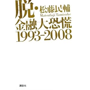 【クリックで詳細表示】脱・金融大恐慌1993-2008 [単行本]