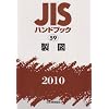 JIS�n���h�u�b�N 2010-59