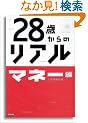 28�΂���̃��A�� �}�l�[��